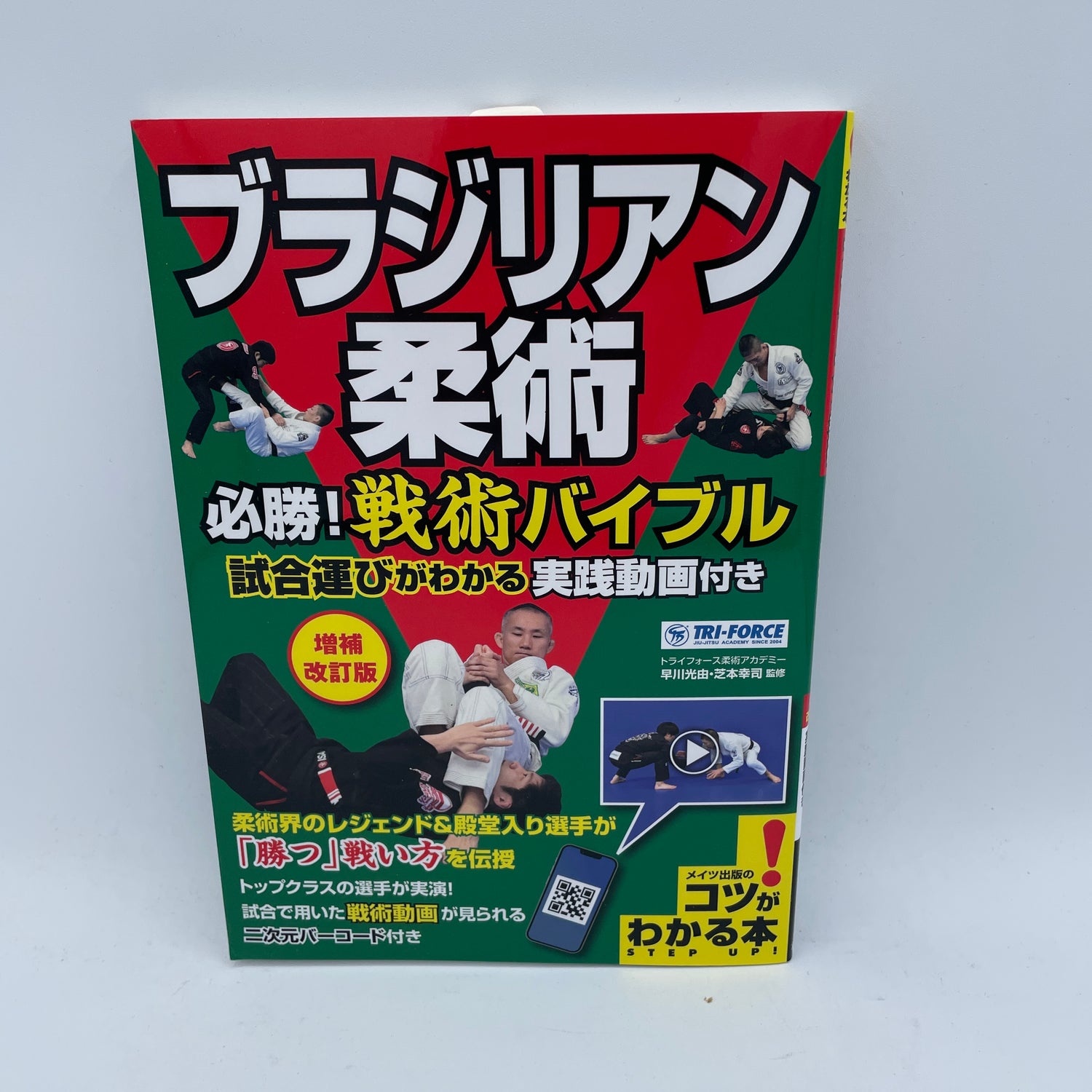 Brazilian Jiu-Jitsu Guaranteed Victory! Book w QR Codes by Mitsuyoshi Hayakawa