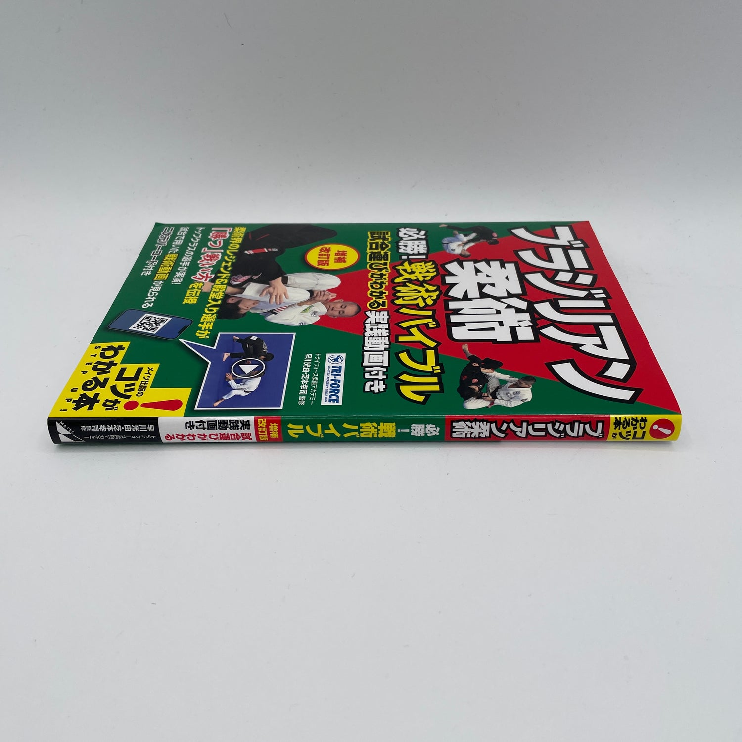 Brazilian Jiu-Jitsu Guaranteed Victory! Book w QR Codes by Mitsuyoshi Hayakawa