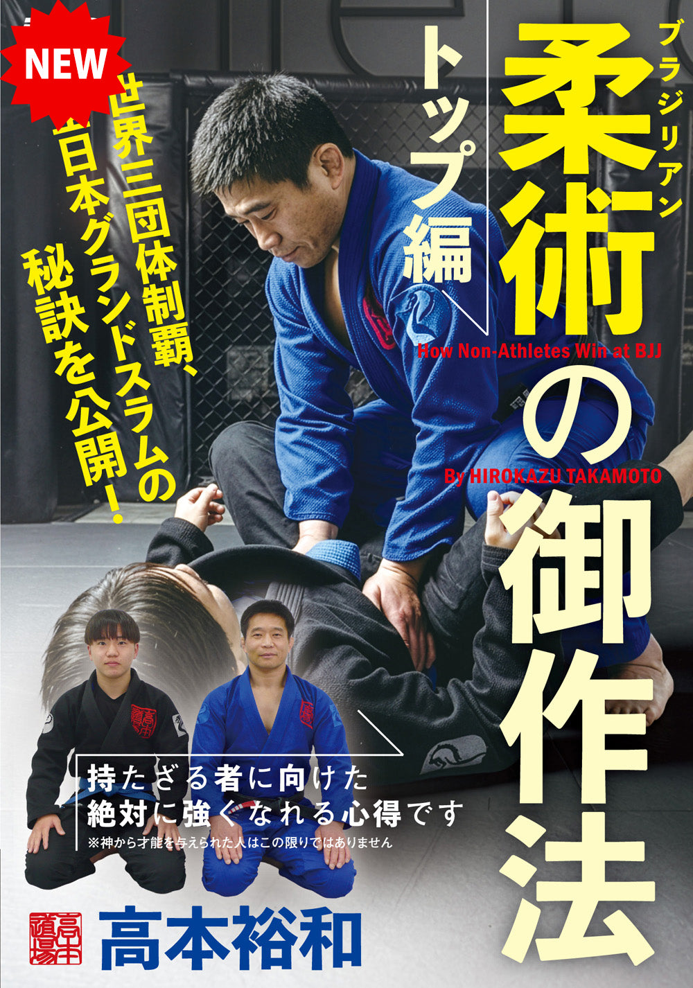 Brazilian Jiu-Jitsu Principles: Advanced Edition DVD by Hirokazu Takamoto