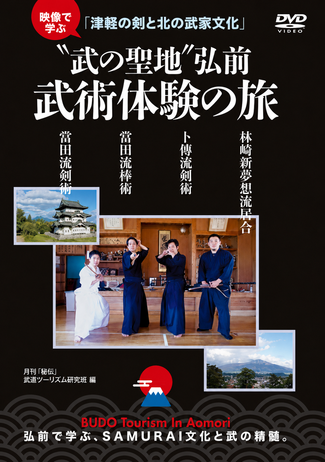 Budo Tourism in Aomori 2 DVD Set