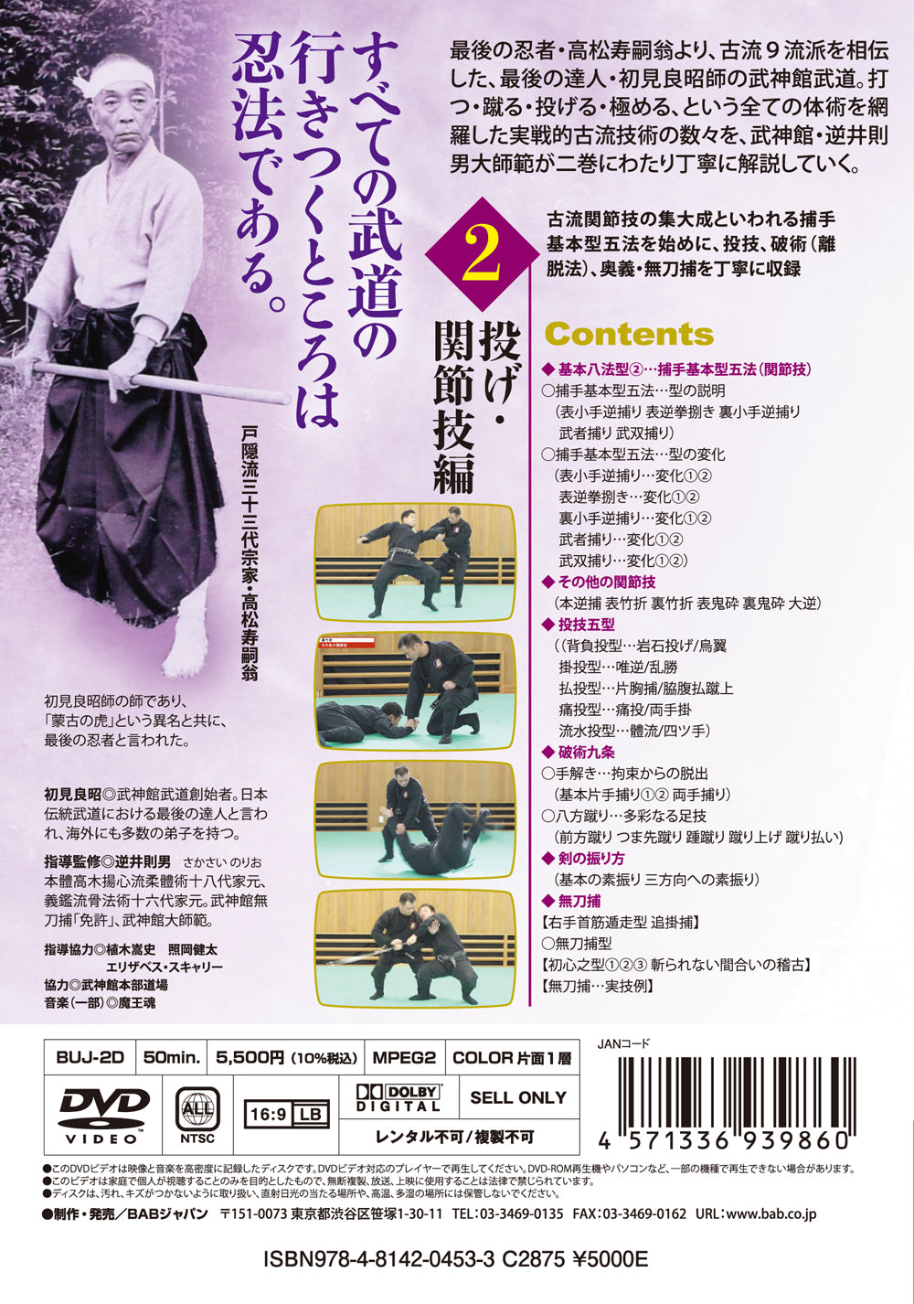 Bujinkan Budo Taijutsu: Great Combat System of Masaaki Hatsumi DVD 2 by Norio Sakasai