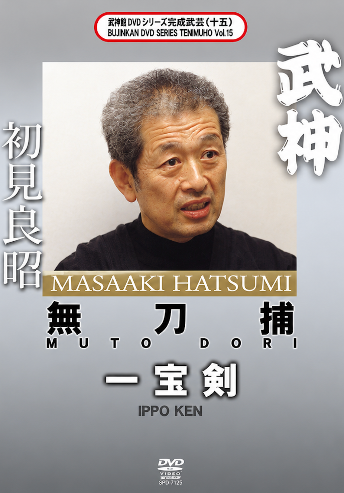 Bujinkan Tenmuho DVD 15 Mutodori: Ippo Ken with Masaaki Hatsumi