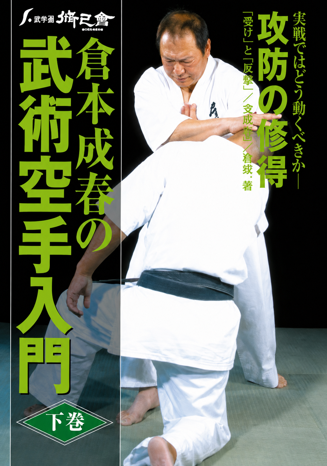 Bujutsu Karate DVD 2 by Nariharu Kuramoto
