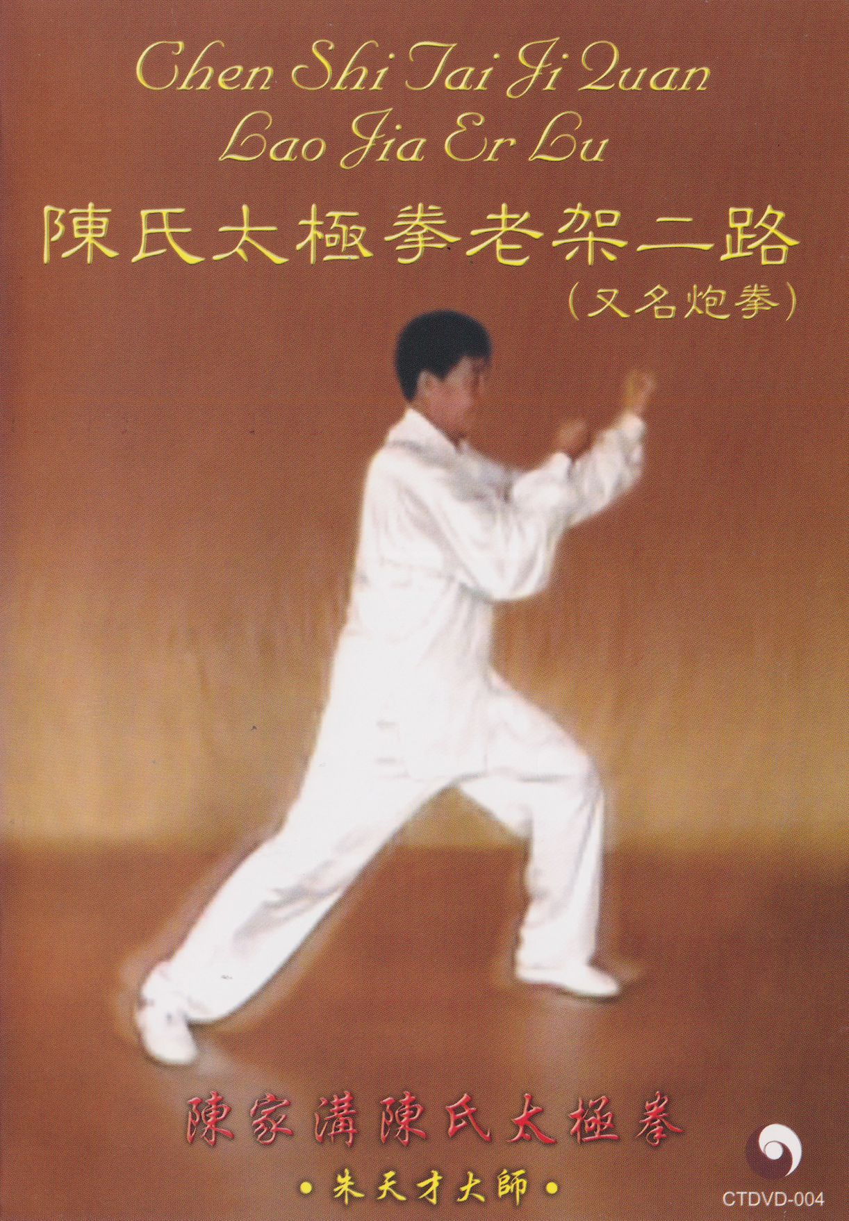 Chen-style Taijiquan: Old Frame, Second Routine DVD by Zhu Tiancai (Preowned)