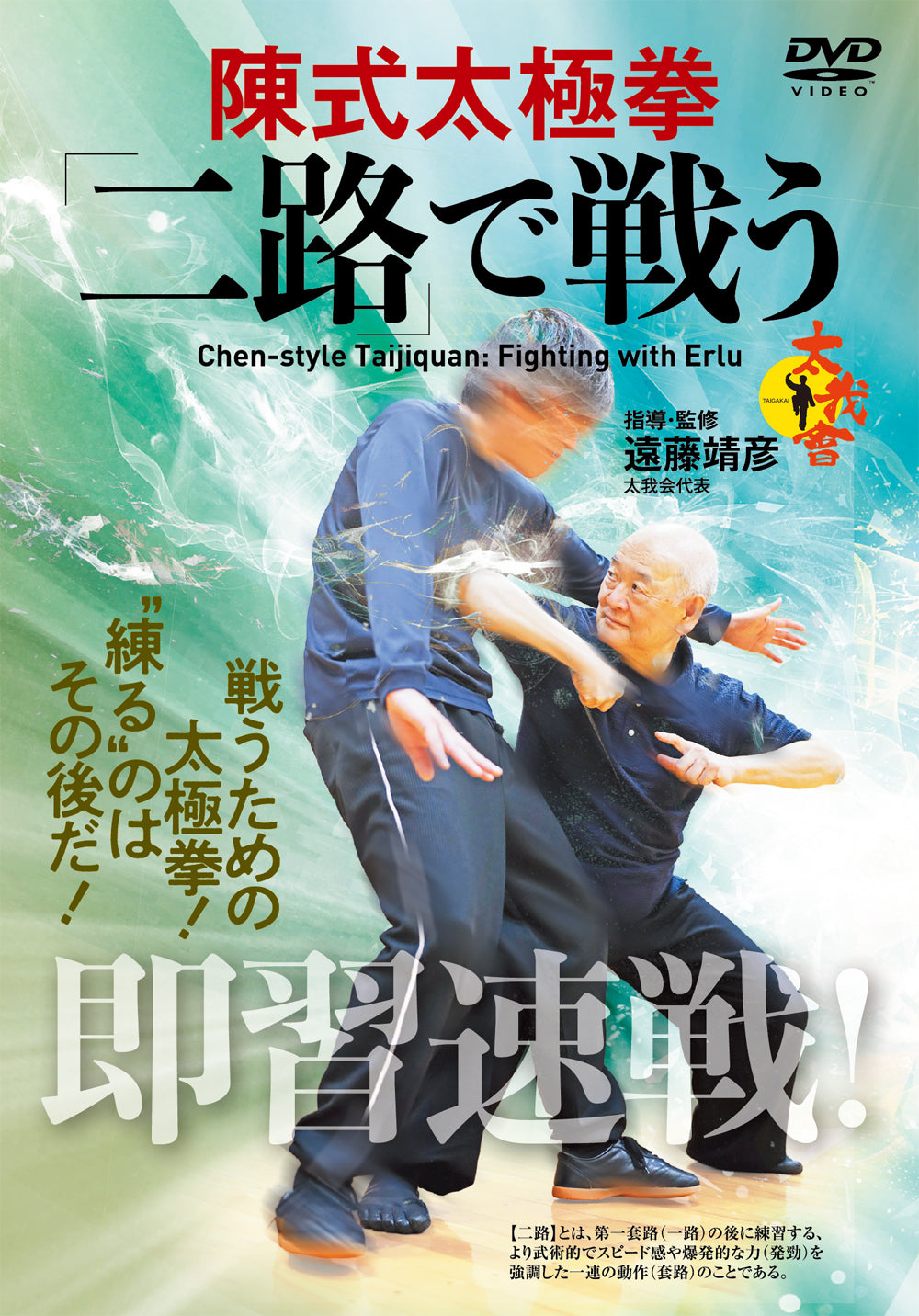 Chen Style Tajiquan Fighting with Erlu DVD by Seigen Endo