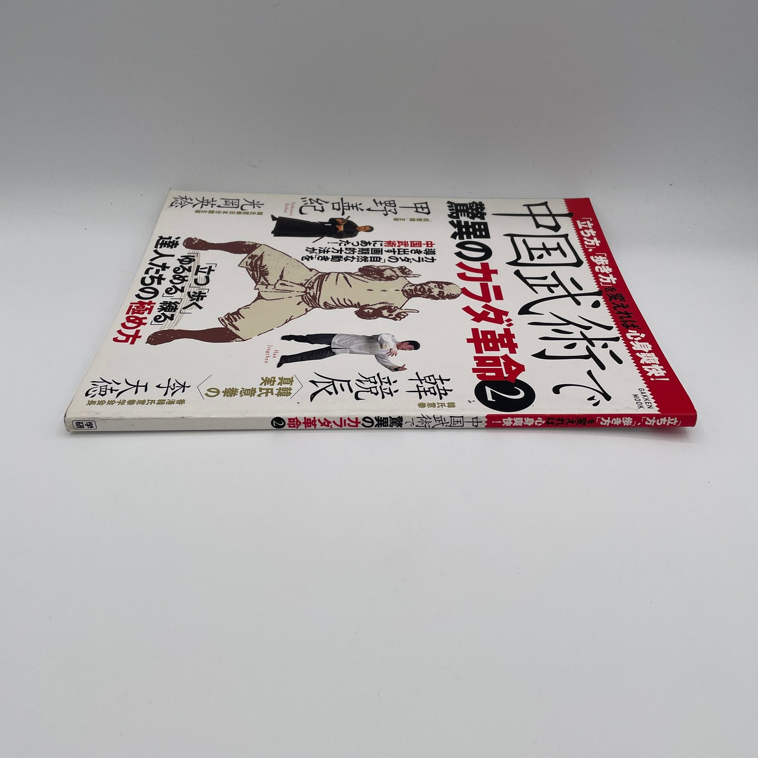 中国武術体革命 Book 2 (中古品)