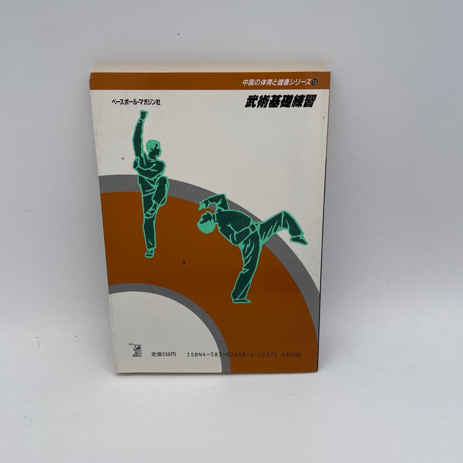 Bujutsu Foundation Practice: Chinese Physical Education & Health Series #15 Book (Preowned)