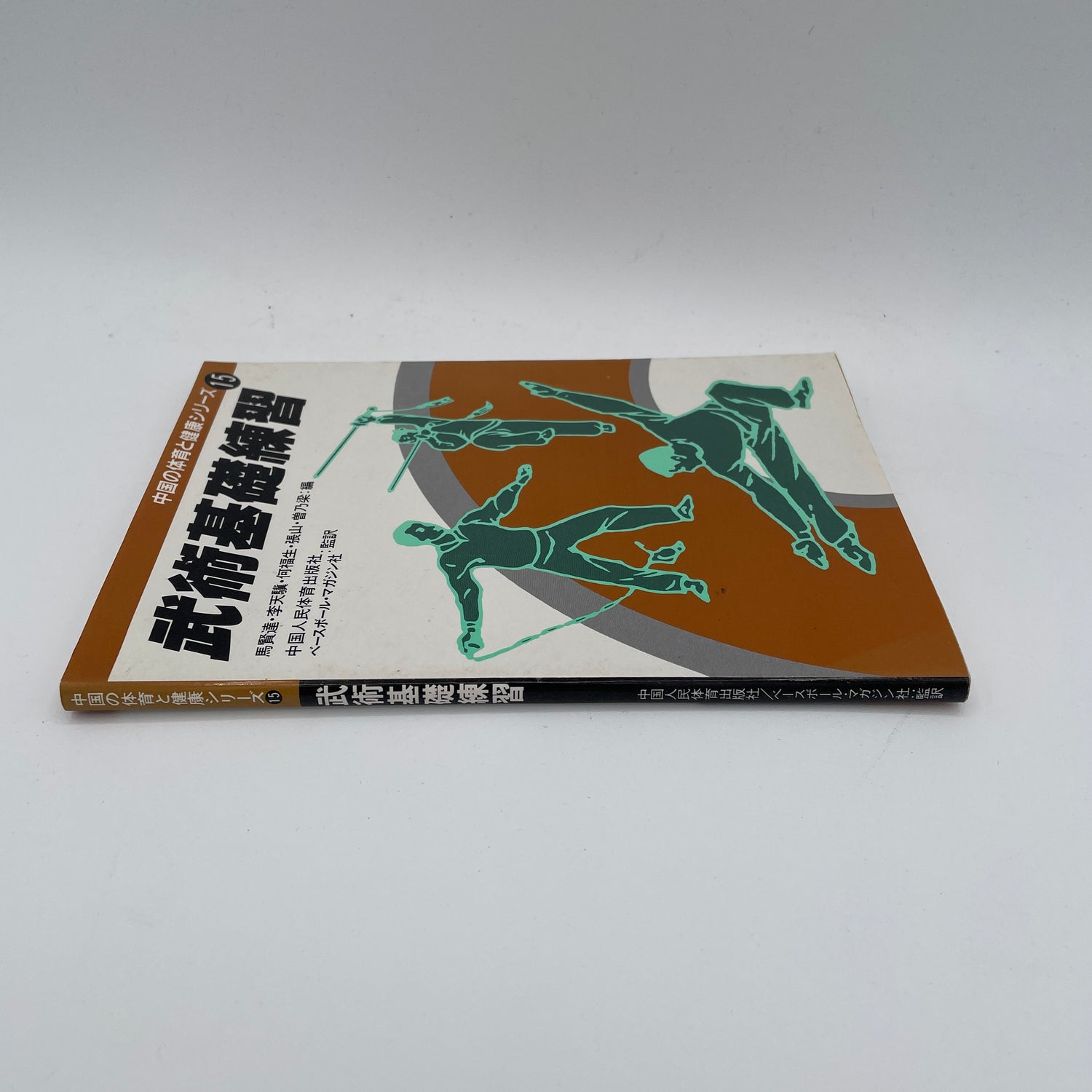 Bujutsu Foundation Practice: Chinese Physical Education & Health Series #15 Book (Preowned)