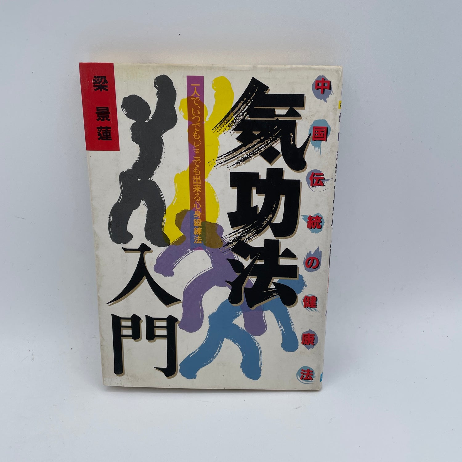 Chinese Tradition of Health through Qigong Book (Preowned)