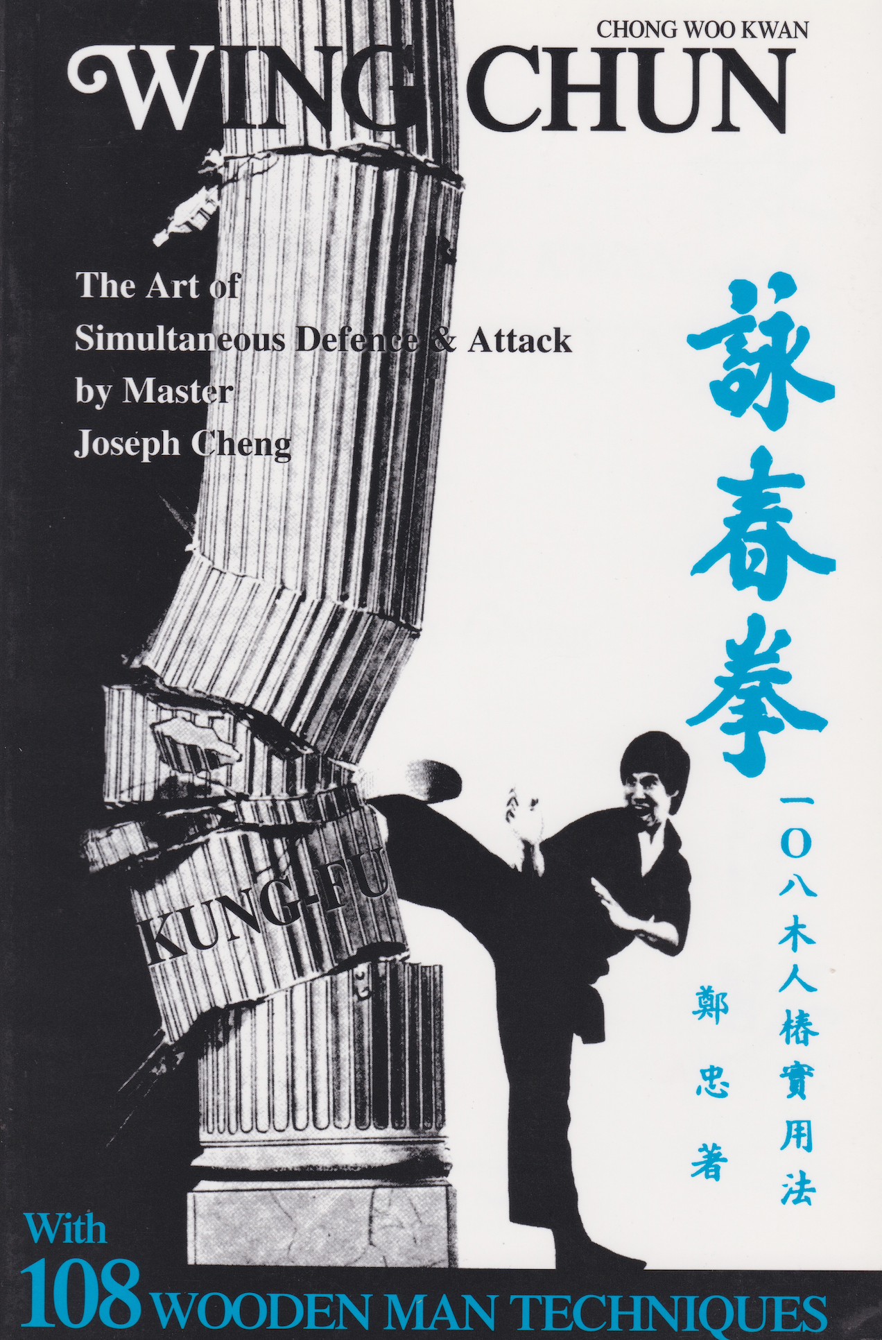 Chong Woo Kwan Wing Chun: The Art of Simultaneous Defense & Attack Book by Joseph Cheng