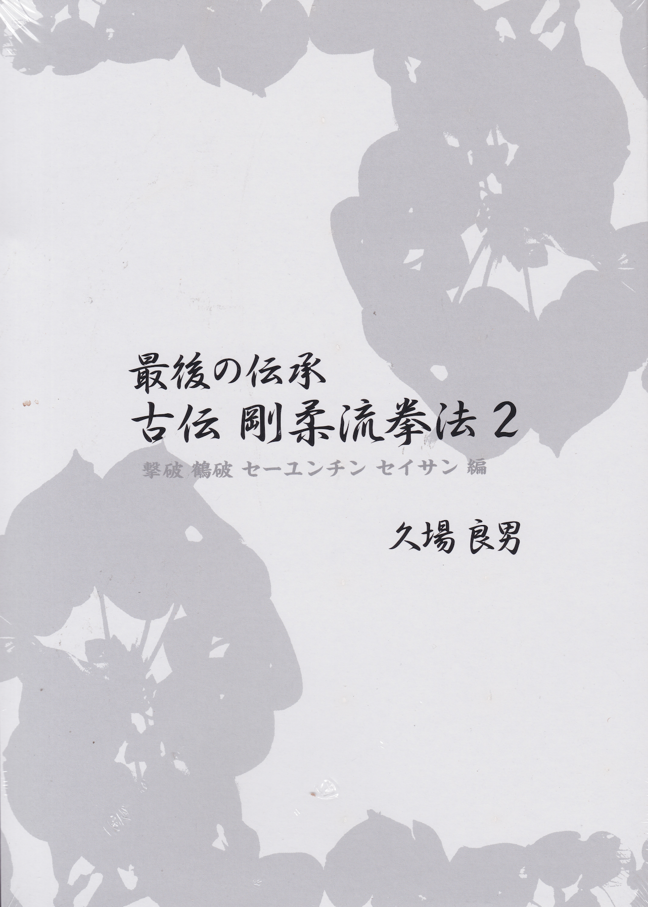 最後の伝統剛柔流拳法の古典論理 本&DVD Vol 2
