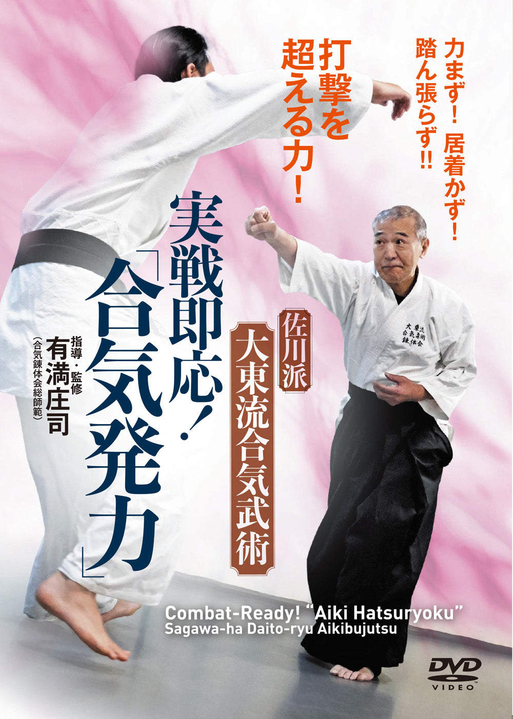 Combat Ready Sagawa-ha Daito Ryu Aikibujutsu DVD by Shoji Arimitsu