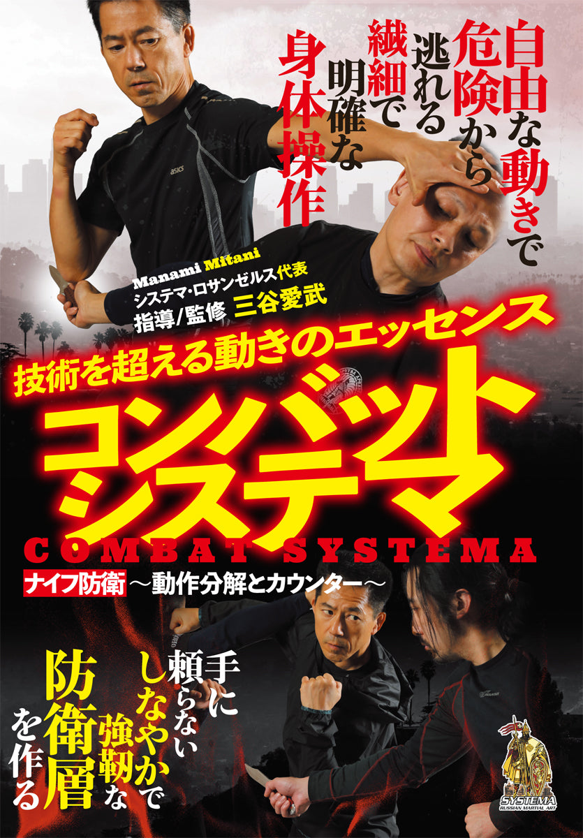 Combat Systema DVD with Manami Mitani