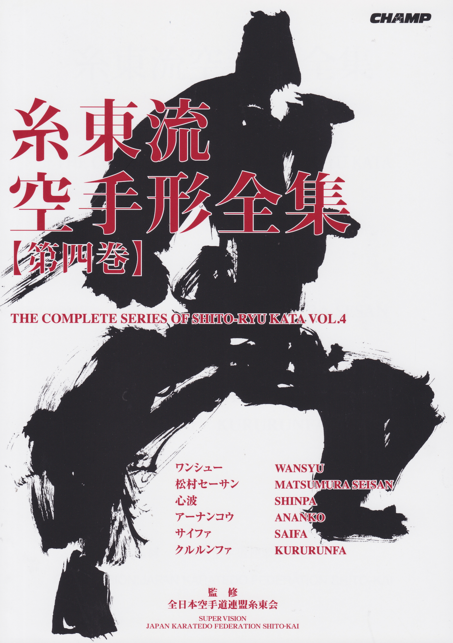 Complete Series of Shito Ryu Kata Book 4