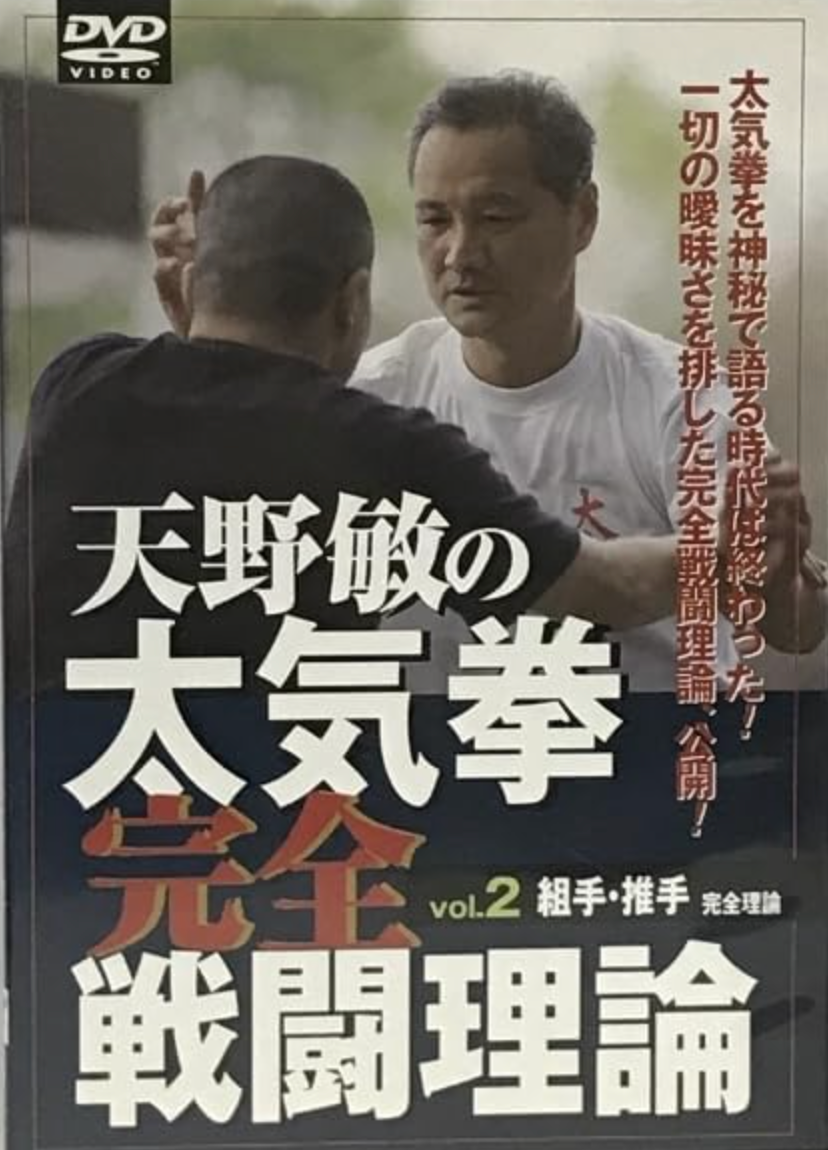 Complete Taikiken Combat Theory DVD 2 by Satoshi Amano