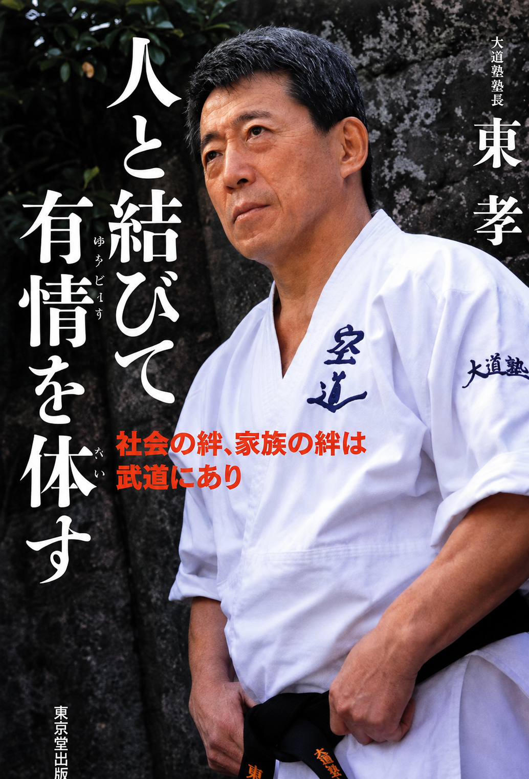 Connecting with people and embodying compassion: Social and family ties are found in martial arts Book by Azuma Takashi (Preowned)