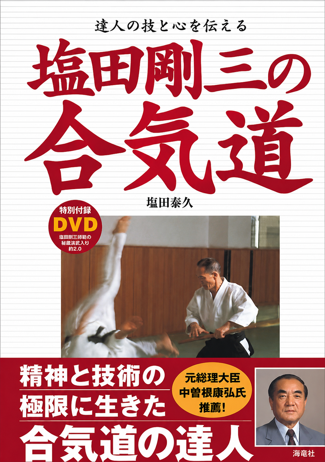 Conveying the Techniques & Spirit of the Master Book & DVD by Yasuhisa Shioda (Preowned)