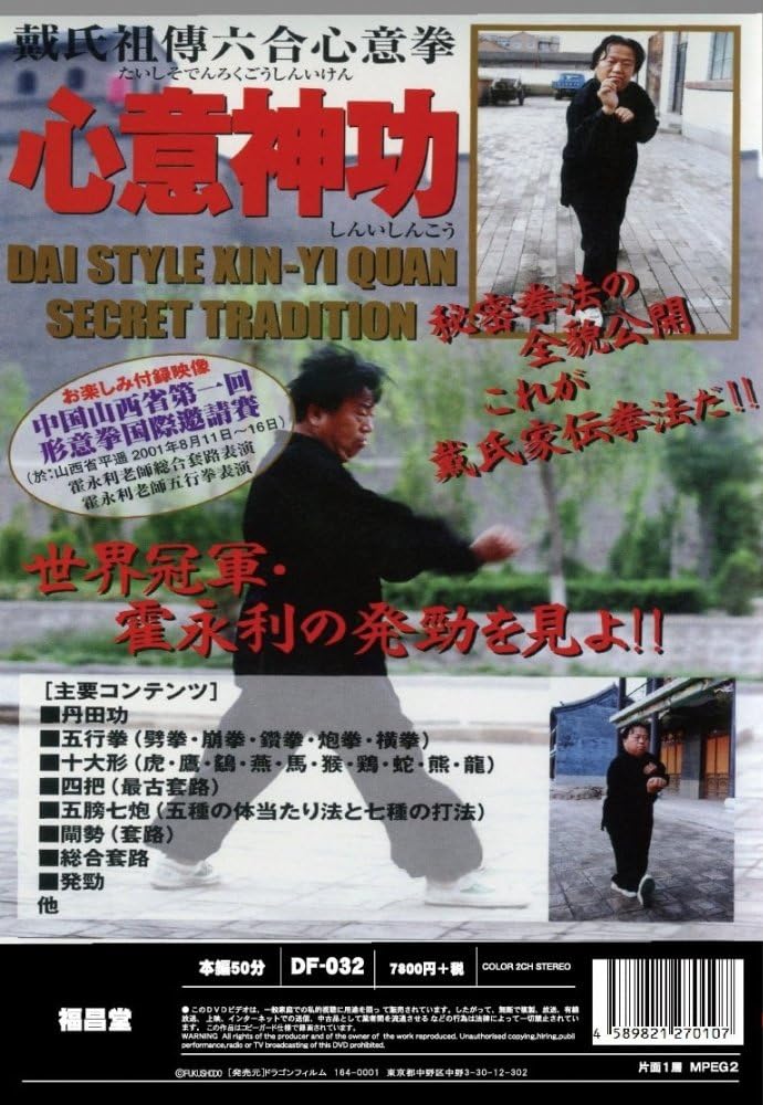 Dai Style Hsing Yi Quan Secret Tradition DVD (Preowned)