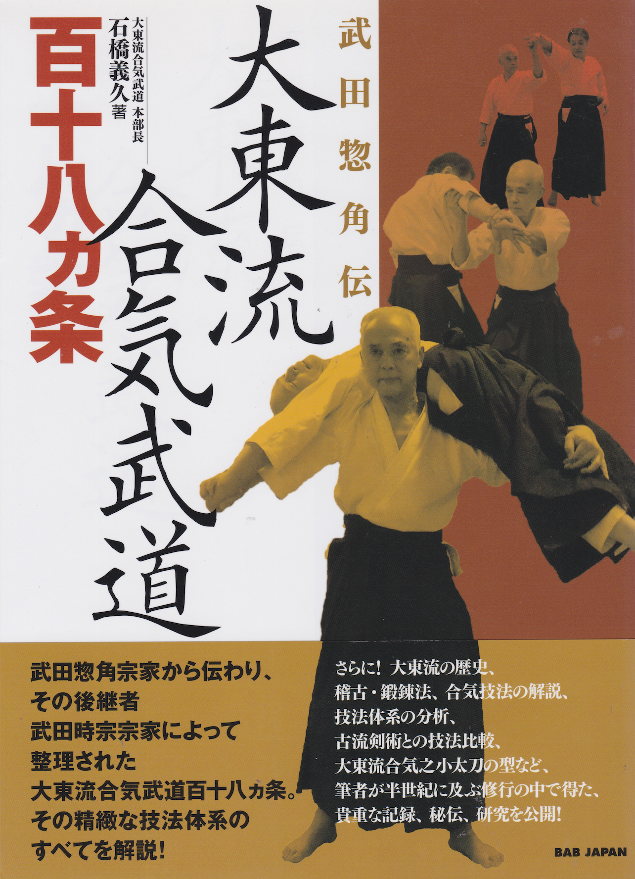 Daito Ryu Aikibudo 118 Techniques Book by Yoshihisa Ishibashi (Preowned)
