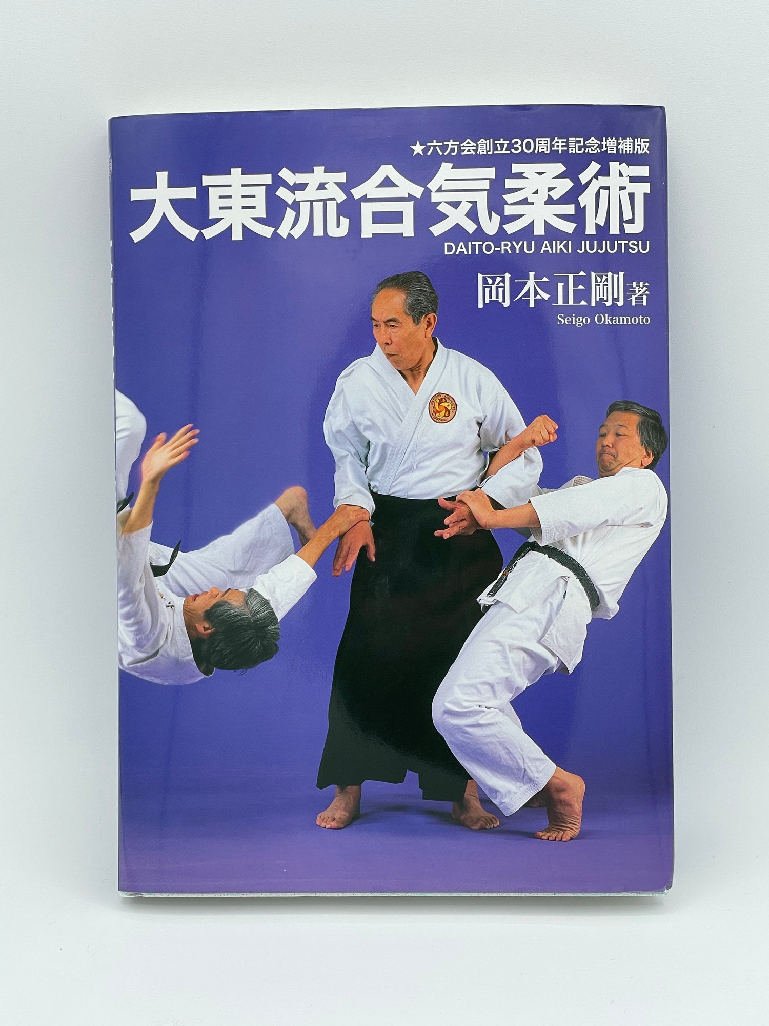 Daito Ryu Aikijujutsu Book by Seigo Okamoto (2nd Edition)(Hardcover)(Preowned)