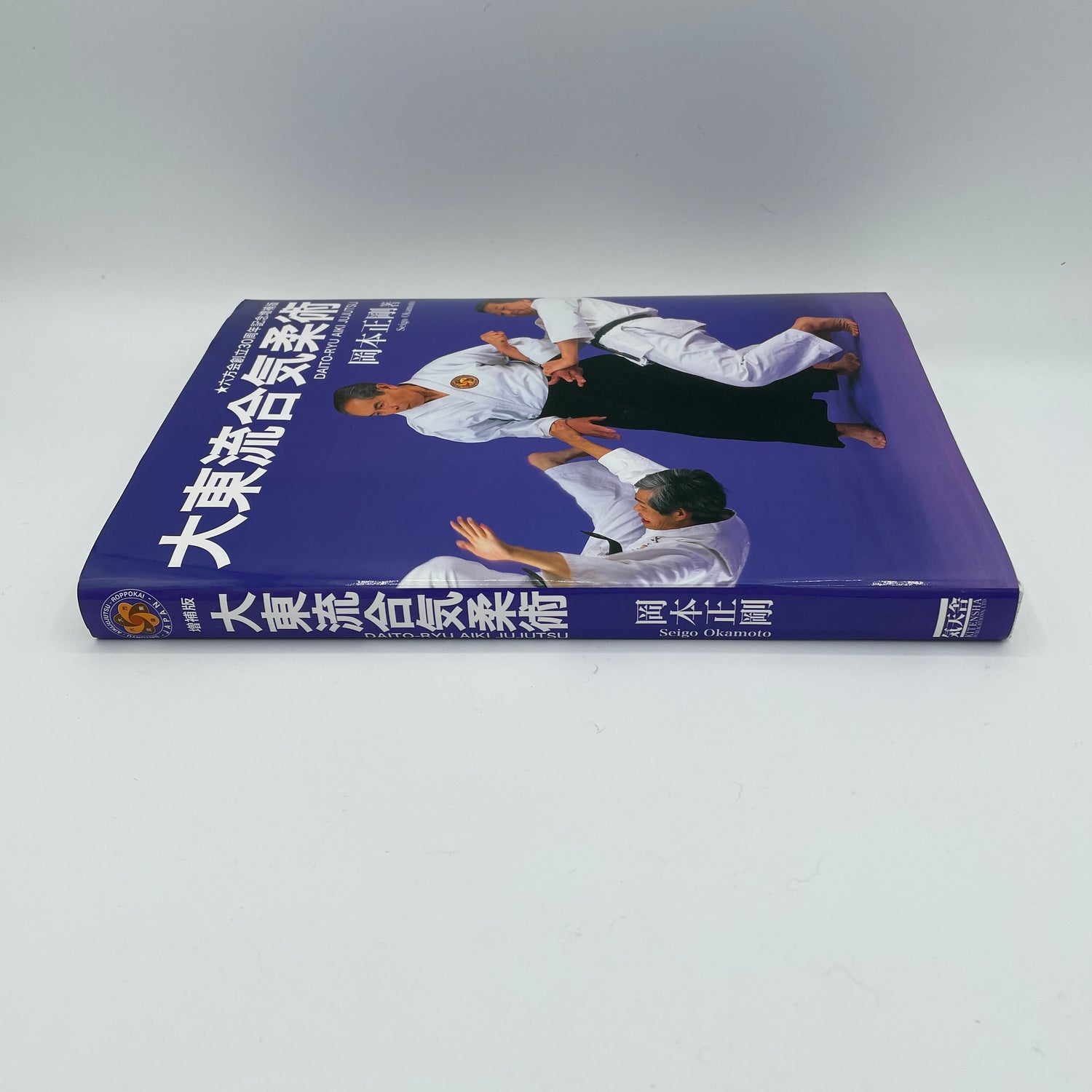 Daito Ryu Aikijujutsu Book by Seigo Okamoto (2nd Edition)(Hardcover)(Preowned)