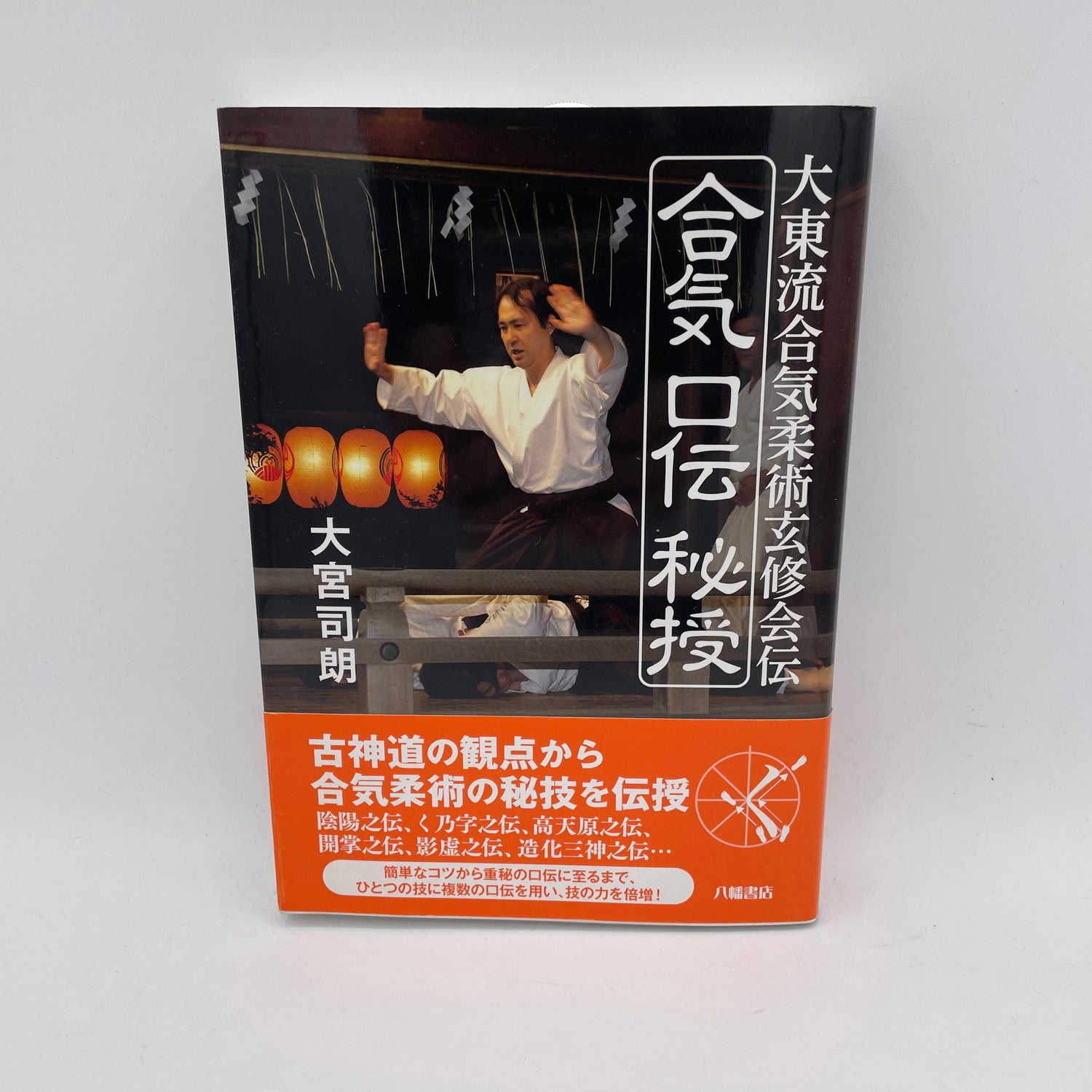 Daito Ryu Aikijujutsu Genshukaiden Aikiguchi Denju Book by Shiro Omiya