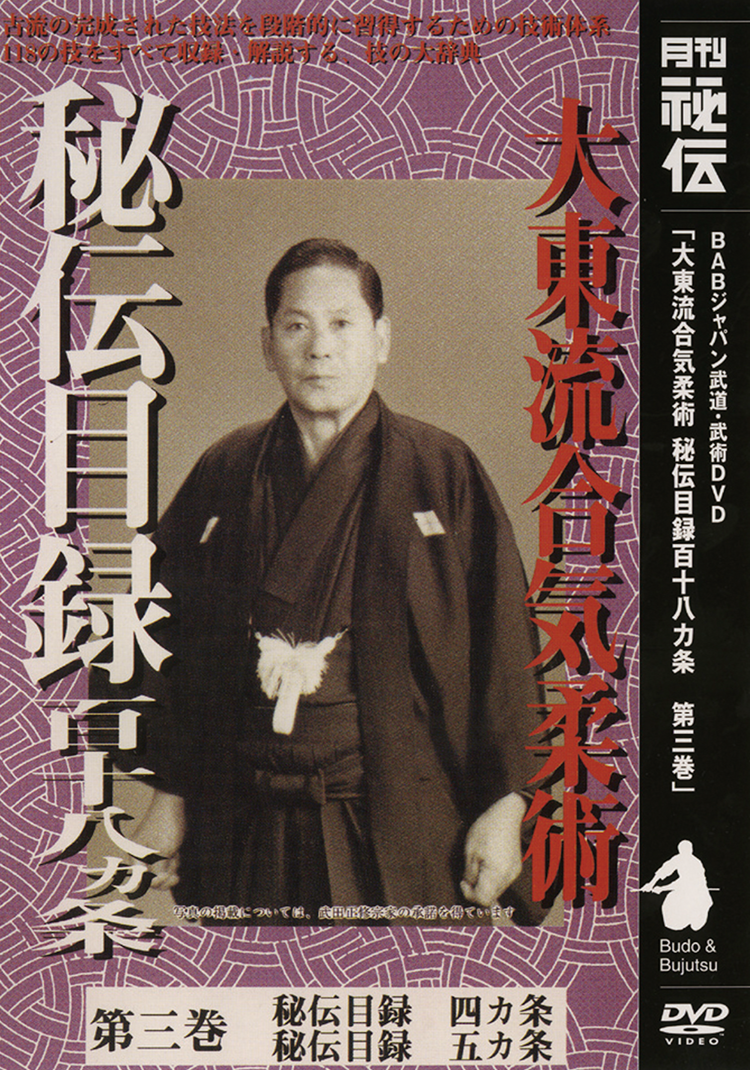 Daito Ryu Aikijujutsu: Hiden Mokuroku DVD Vol 3