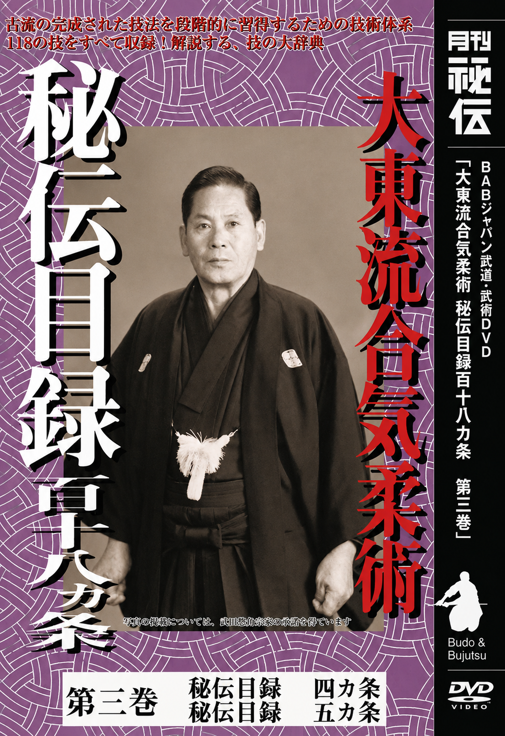 Daito Ryu Aikijujutsu: Hiden Mokuroku DVD Vol 3