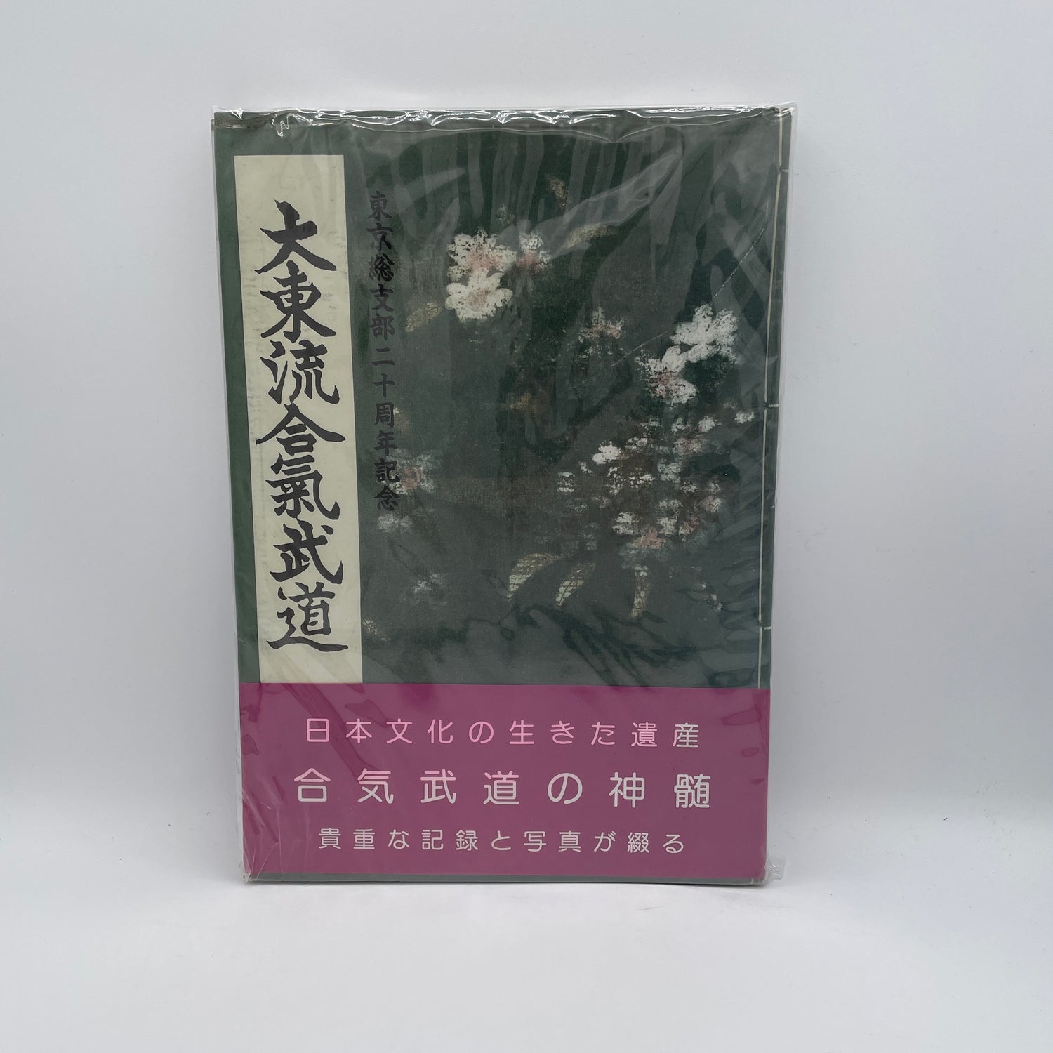 Daito Ryu Aikijujutsu Tokyo Branch 20th Anniversary Book (Preowned)