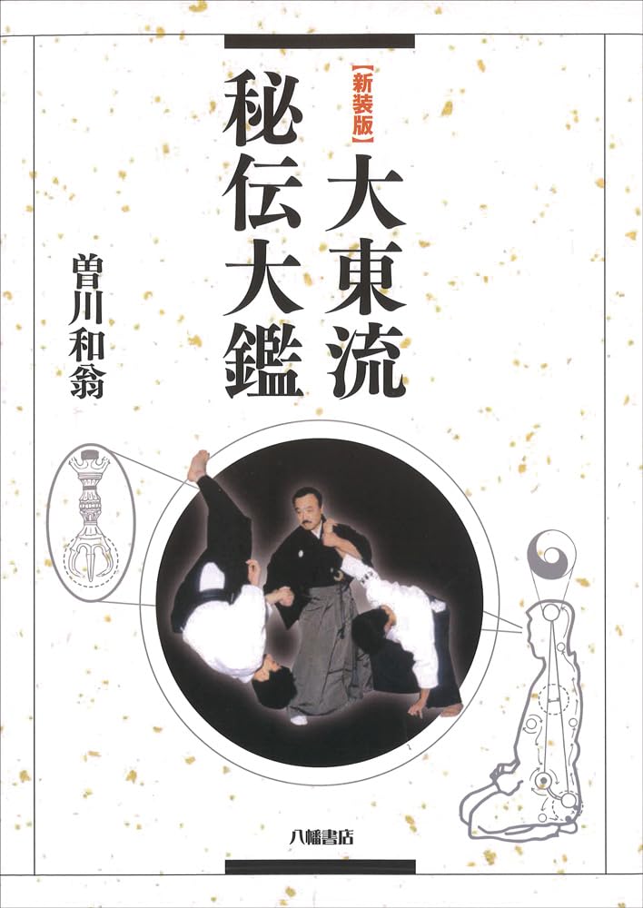 Daito Ryu Hiden Taiken Book by Kazuoki Sogawa (Secret Encyclopedia) (2nd Edition)