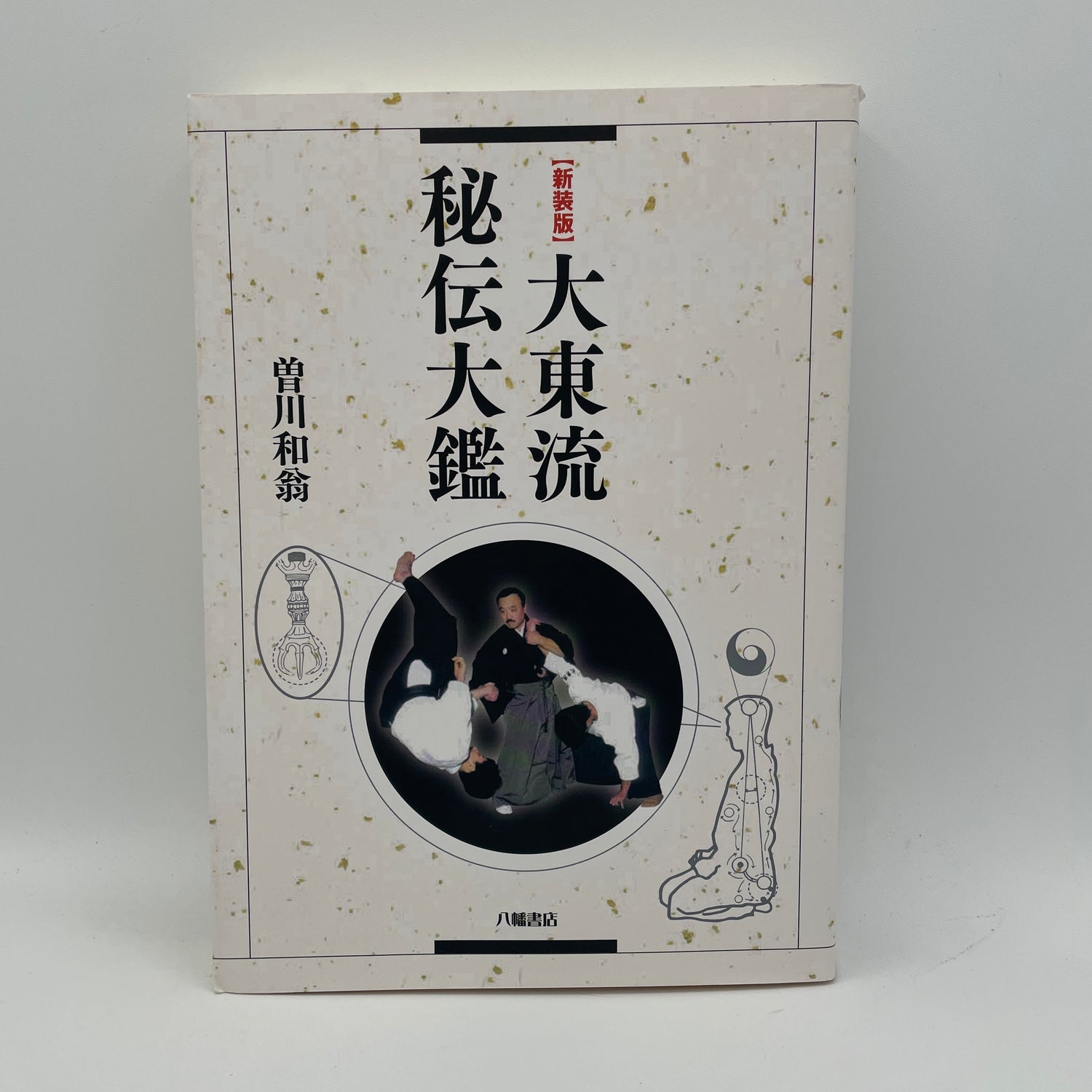 Daito Ryu Hiden Taiken Book by Kazuoki Sogawa (Secret Encyclopedia) (2nd Edition)