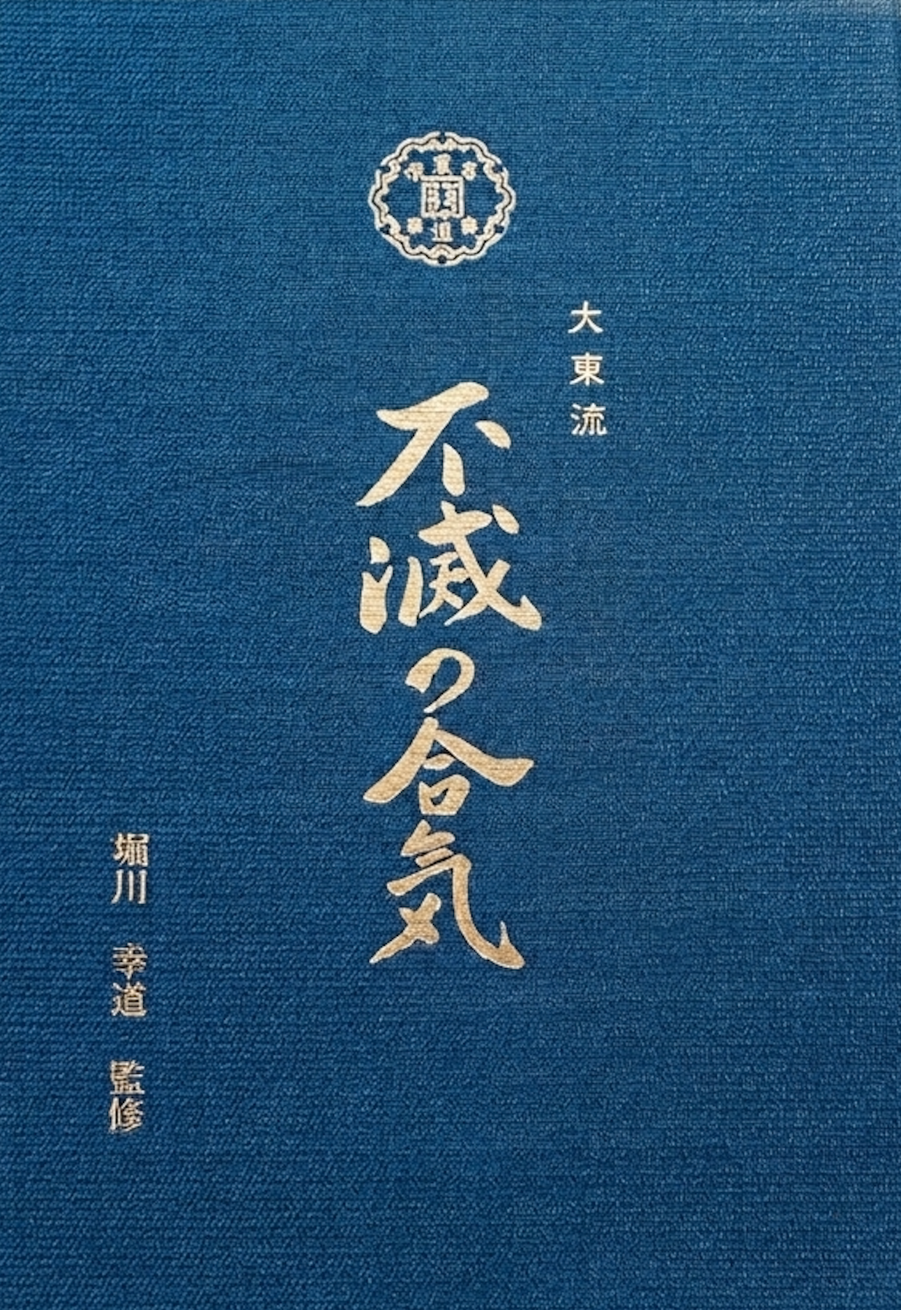 Daito Ryu Immortal Aiki Book by Kodo Horikawa (Preowned)