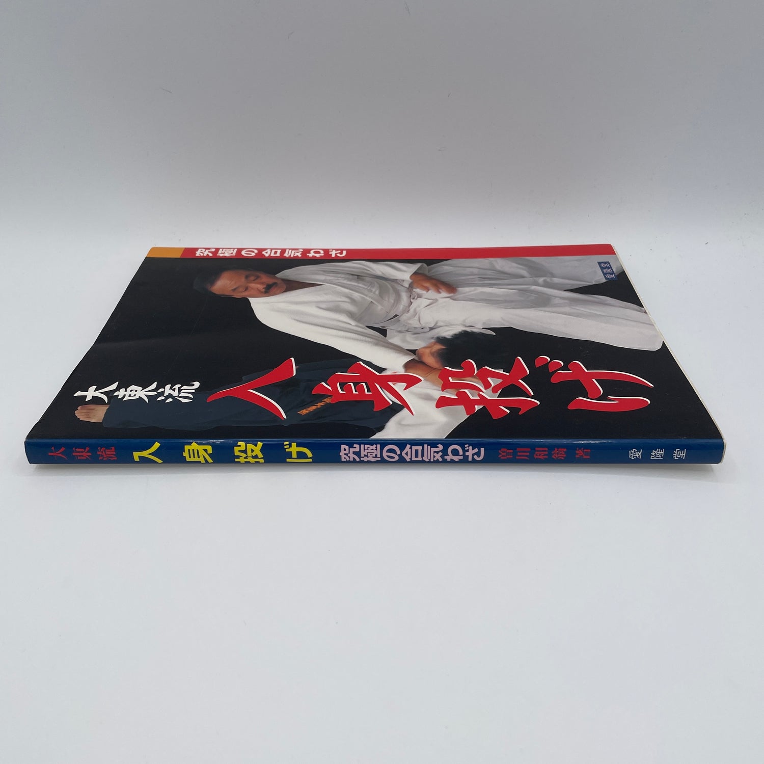 Daito Ryu Irimi Nage Book by Kazuoki Sogawa (Preowned)