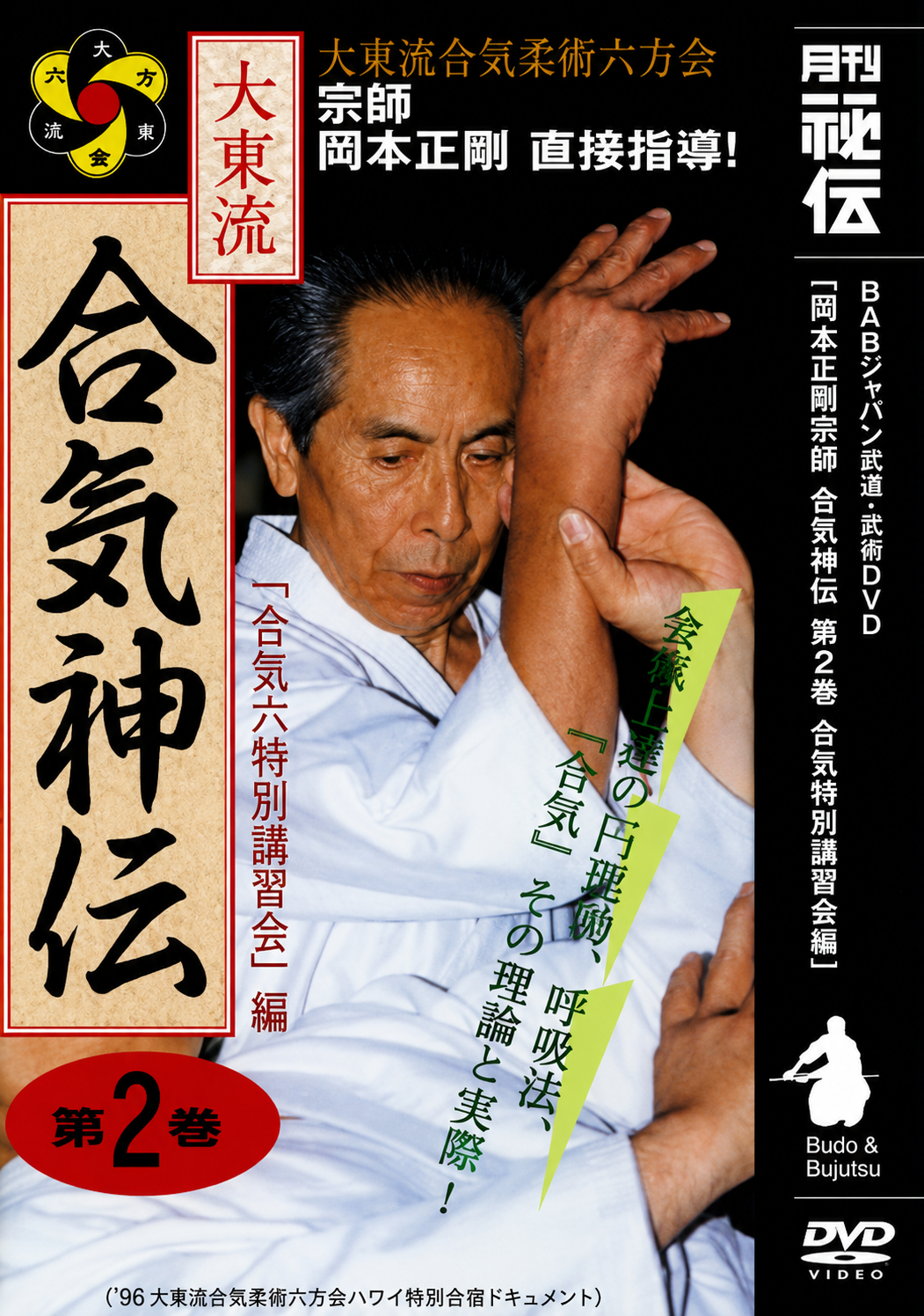 Daito Ryu Roppokai Hawaii Seminar Vol 2 DVD by Seigo Okamoto