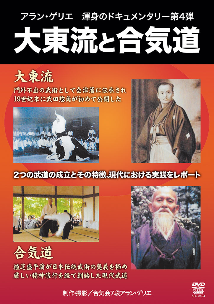 Daito Ryu & Aikido Documentary DVD by Alain Guerrier