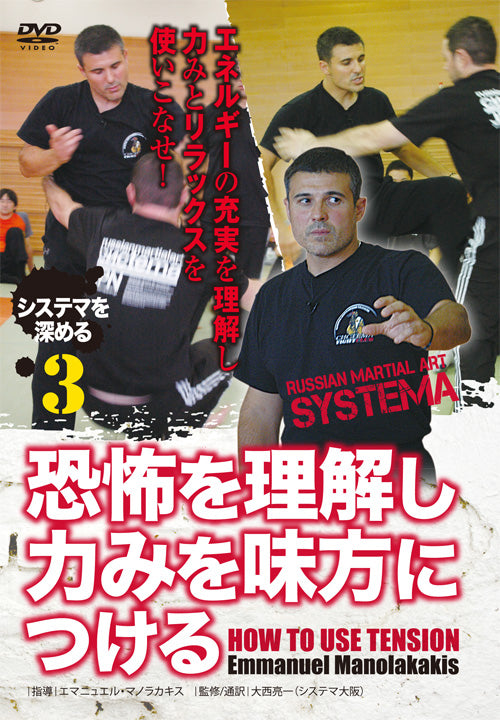 Deepening Systema Vol 3: How to Use Tension DVD by Emmanuel Manolakakis