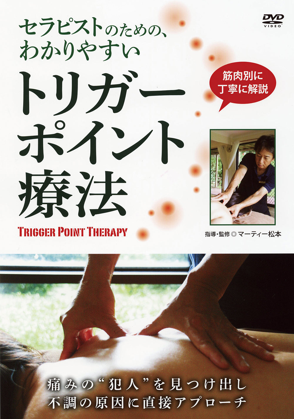 Easy-to-Understand Trigger Point Therapy DVD by Marty Matsumoto