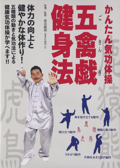 Easy Health Qigong: Five Animals Exercise DVD by Ayato Makita