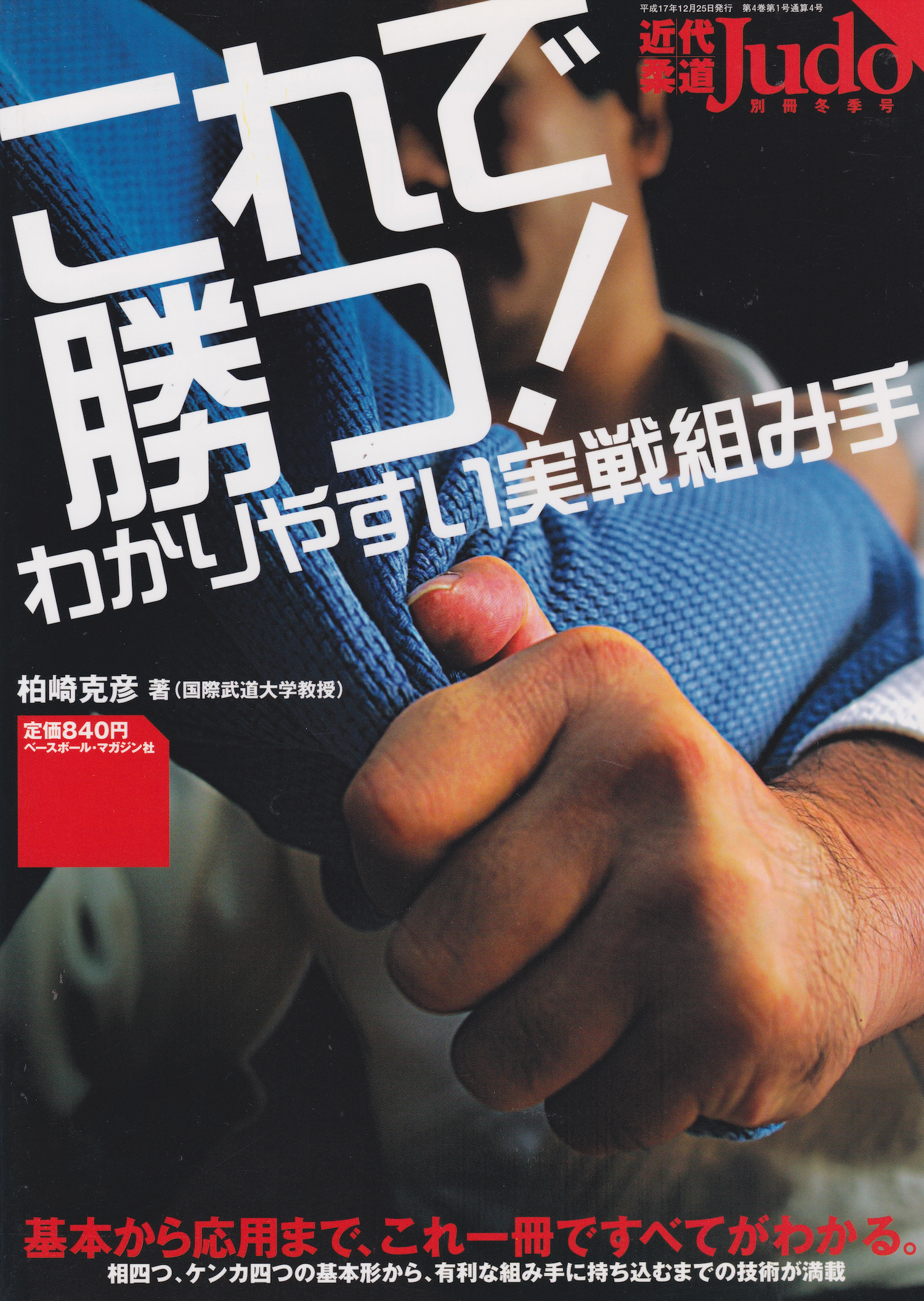 Easy to Understand Practical Judo Gripping Book by Katsuhiko Kashiwazaki (Preowned)