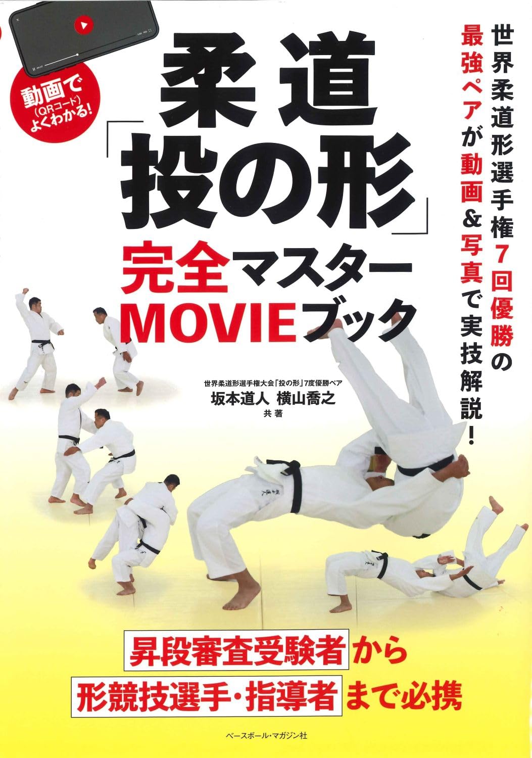 Easy to Understand via Video (QR Code)! The Complete Master Book of Judo's Nage-no-Kata Book by Michito Sakamoto & Takayuki Yokoyama