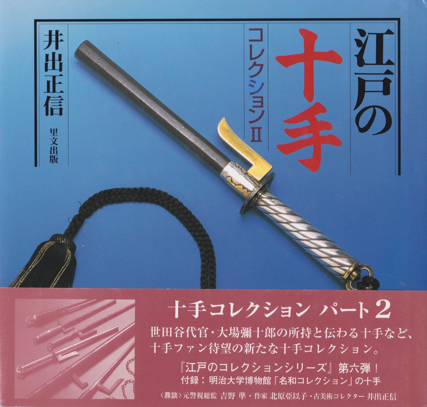 Edo Jutte (Jitte) Collection Book 2 by Masanobu Ide (Hardcover) (Preowned)