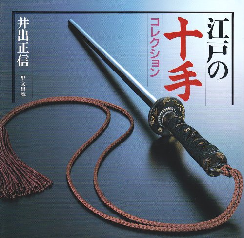 Edo Jutte (Jitte) Collection Book 1 by Masanobu Ide (Hardcover) (Preowned)