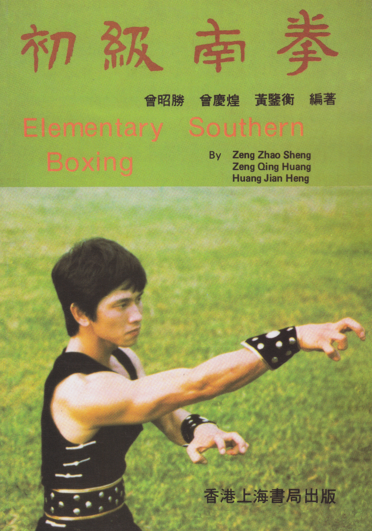 Elementary Southern Boxing Book by Zeng Zhao Sheng