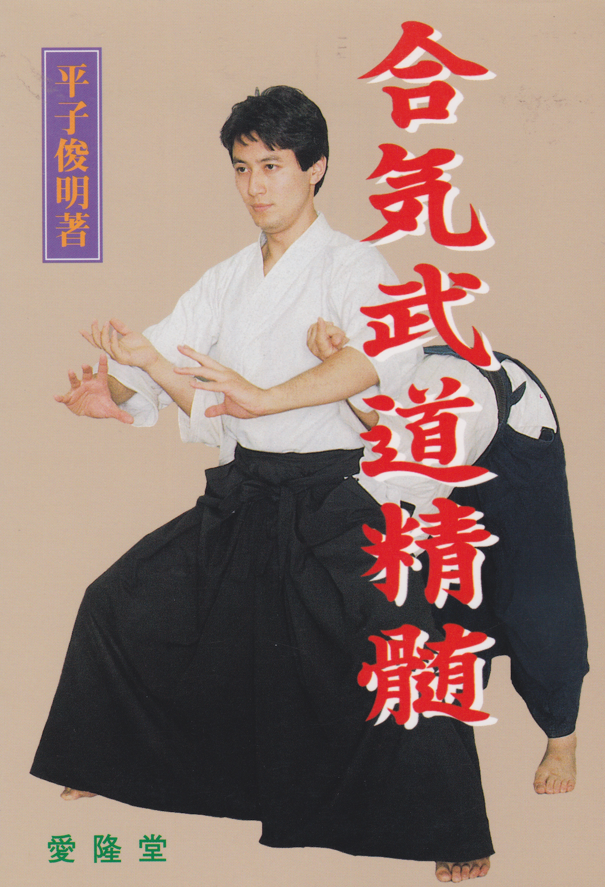 Essence of Aiki Budo Book by Toshiaki Hirako (Preowned)