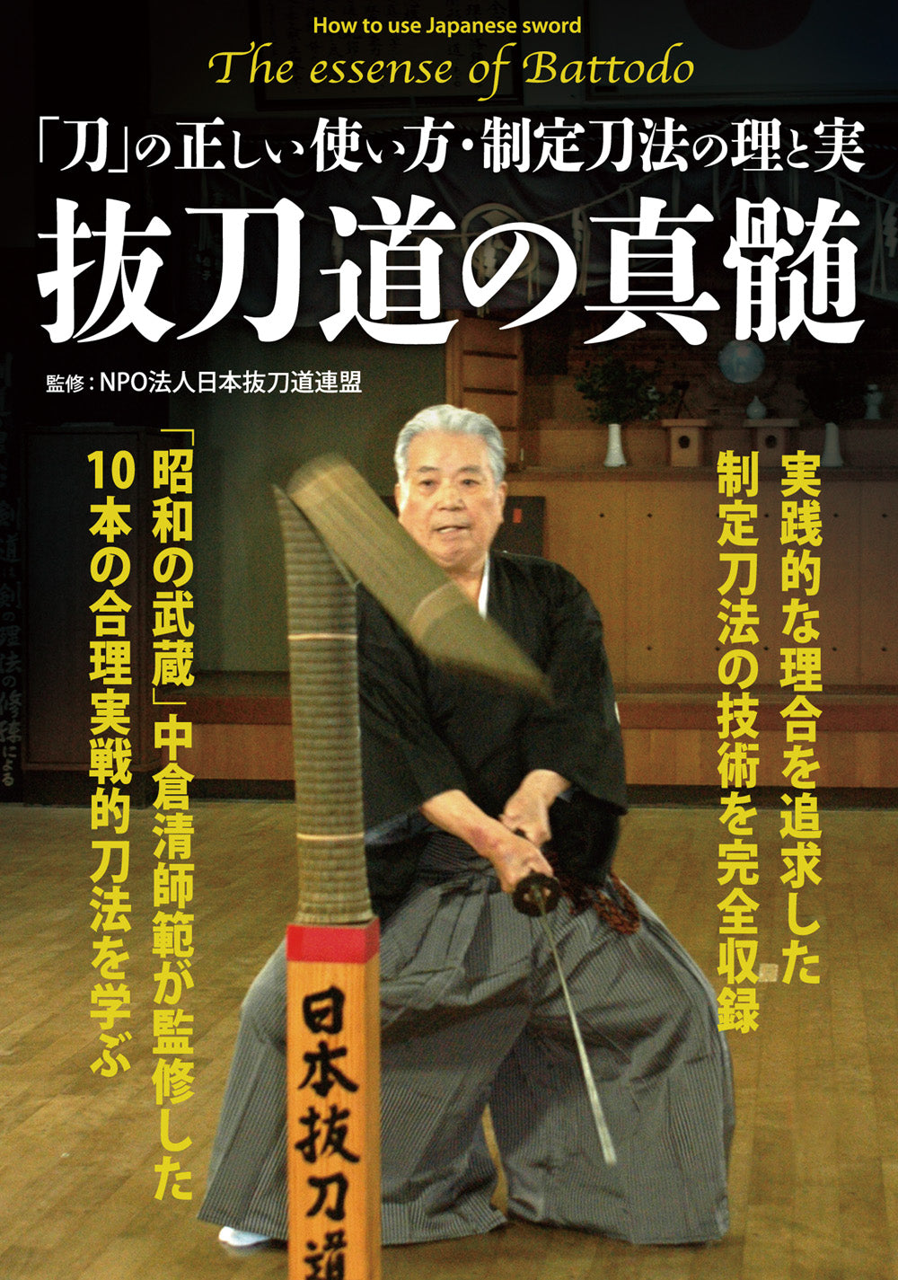 抜刀道の真髄 DVD