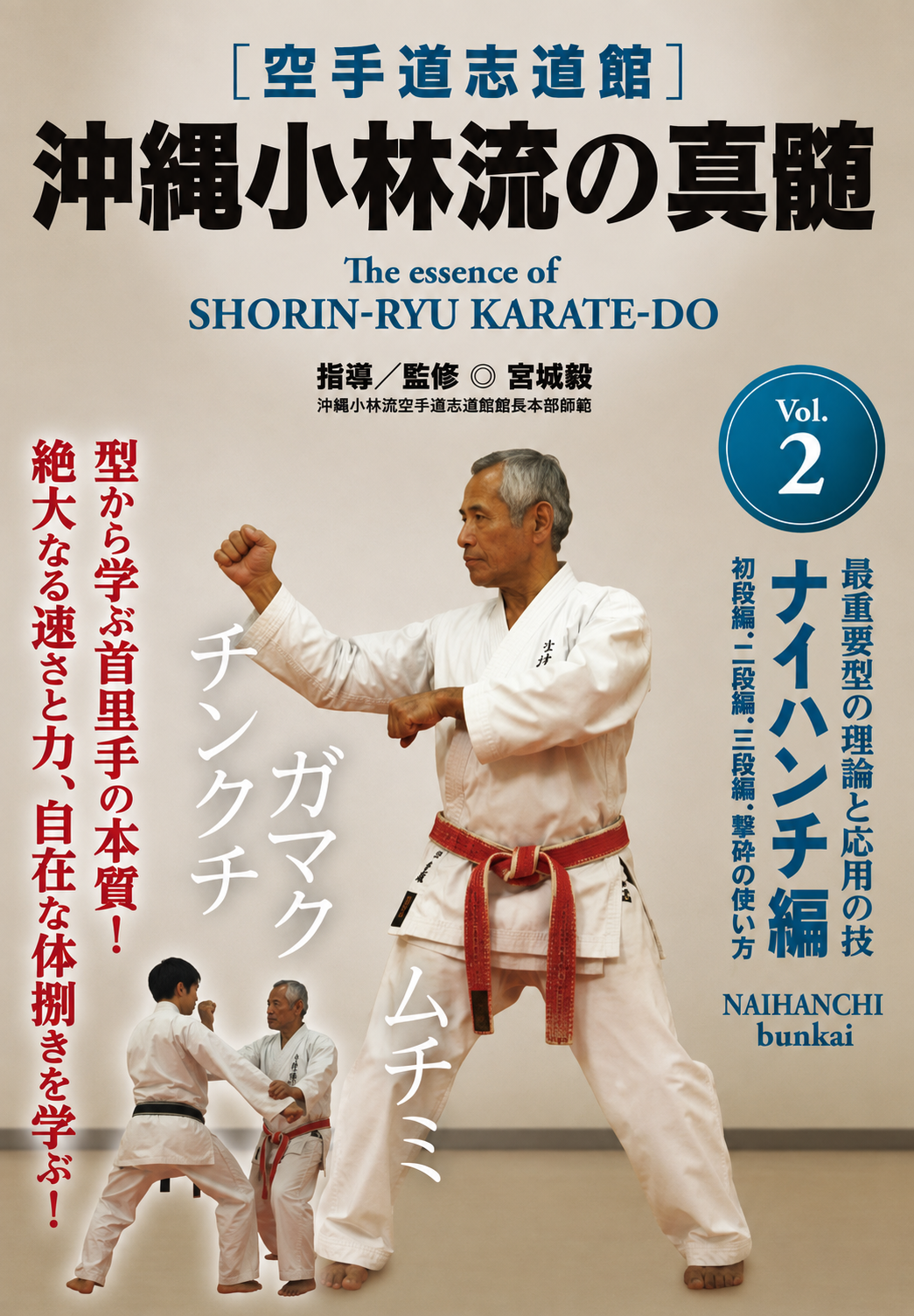 Esencia de Shorin Ryu Karate-Do DVD 2: Naihanchi Bunkai de Takeshi Miyagi