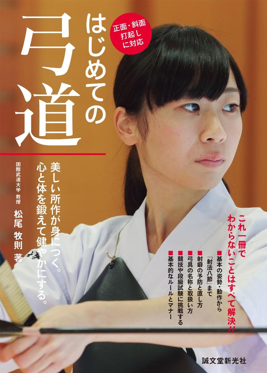 First Kyudo: Learn Beautiful Movements. Train Your Mind & Body to Stay Healthy Book by Makinori Matsuo