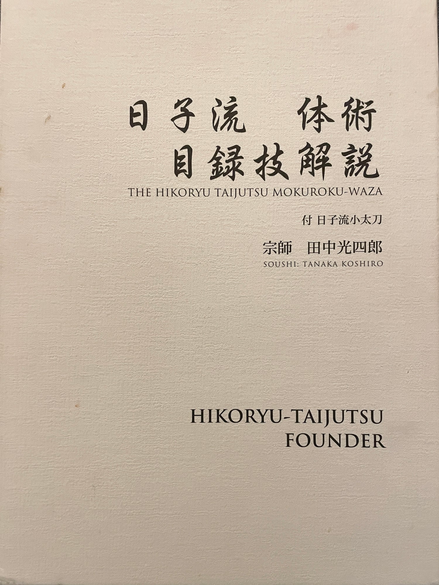 Hiko Ryu Taijutsu Mokuroku Waza Book by Koshiro Tanaka (Hardcover) (Preowned)