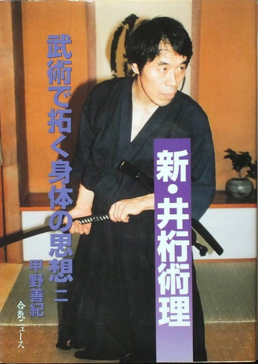 New Igeta Theory: Pioneering the Body through Martial Arts Book 2 by Yoshinori Kono (Preowned)