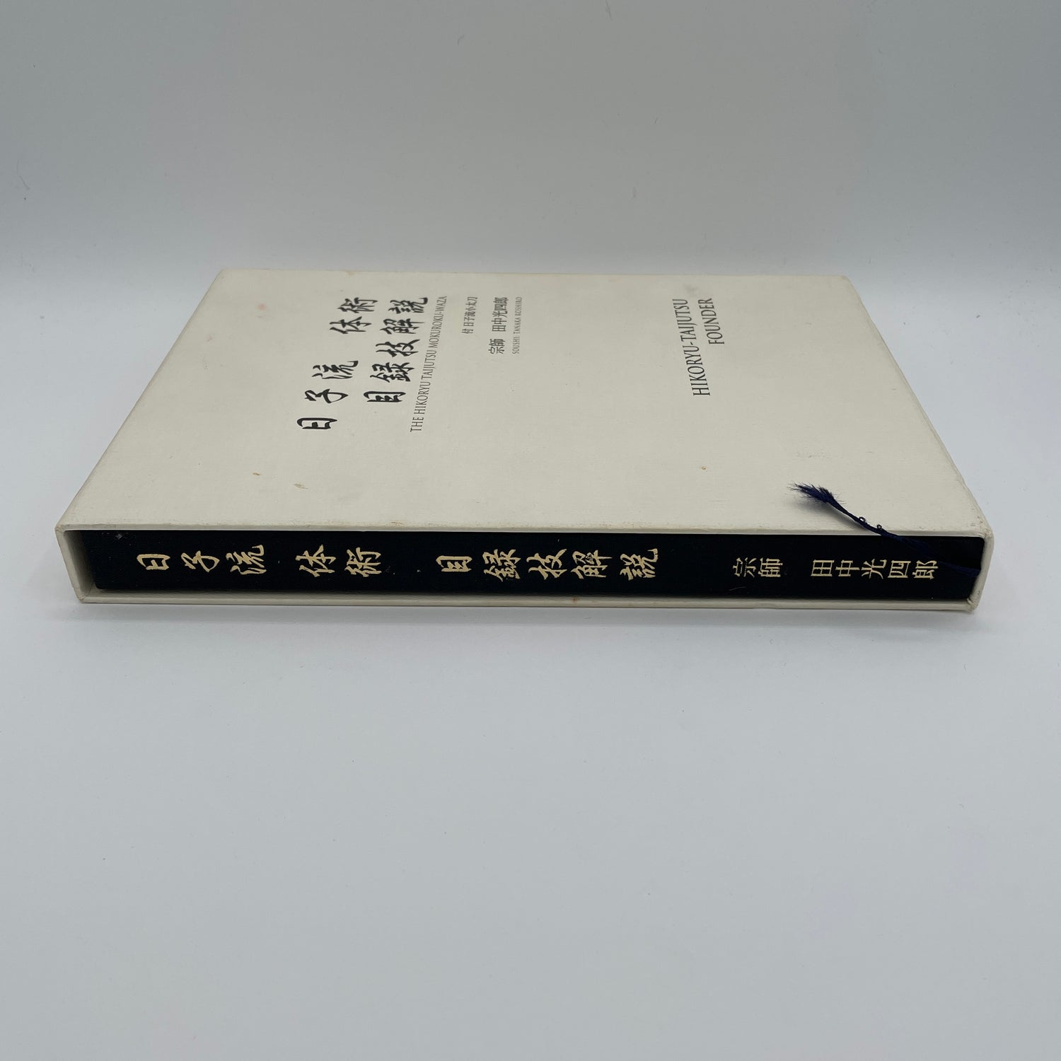 Hiko Ryu Taijutsu Mokuroku Waza Book by Koshiro Tanaka (Hardcover) (Preowned)